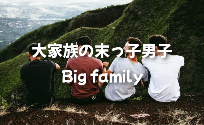 大家族の末っ子男子