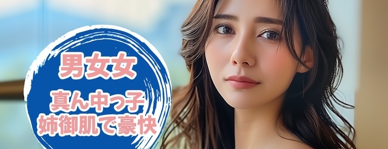 姉御肌の女性との相性