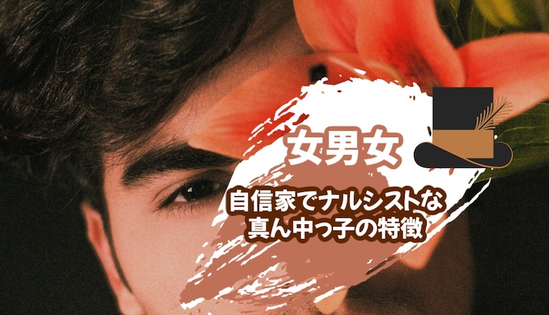 真ん中っ子男子の性格・特徴