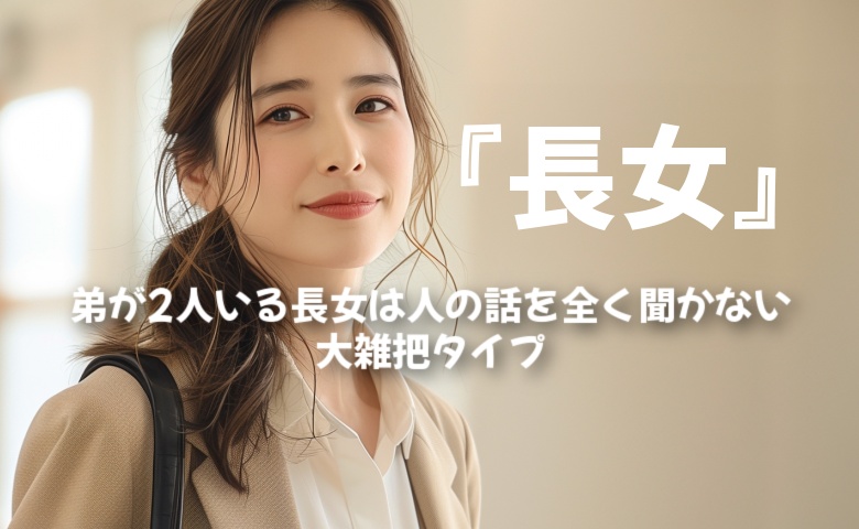 長女の性格
