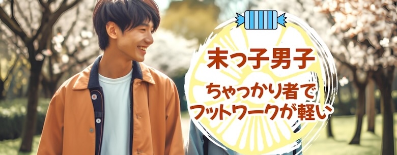 末っ子男子の性格・特徴