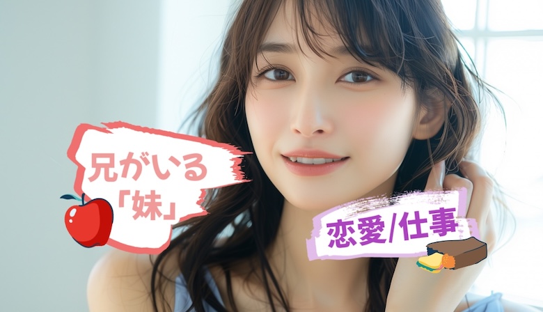 兄がいる妹の特徴