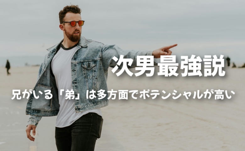 次男最強説