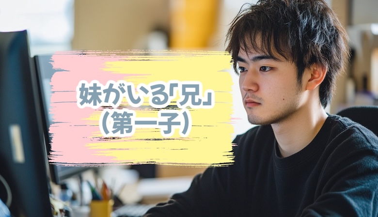 妹がいる「兄」の性格・特徴