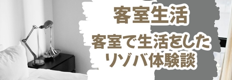 客室寮リゾバ
