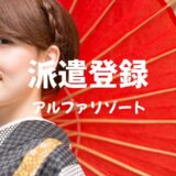 「アルファリゾート」の登録方法、高時給で初リゾバをする方法