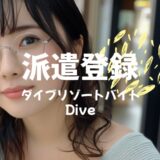 「ダイブ」の登録方法、採用からリゾバ生活が始まるまでの流れ