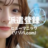 「ヒューマニック」の登録方法と初リゾバの始め方