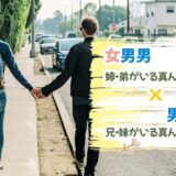 「姉と弟がいる真ん中っ子男子」×「兄と妹がいる真ん中っ子男子」の性格・特徴