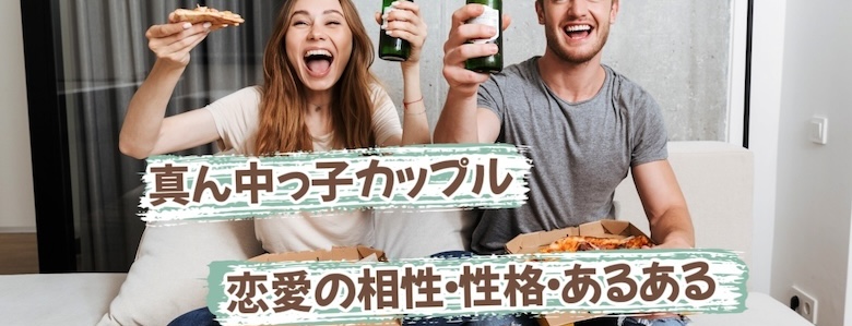 真ん中っ子カップルのあるある画像
