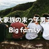 大家族の末っ子男子は気遣いができて繊細！寝不足で身長が低い
