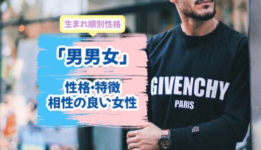 「男男女の真ん中っ子」安定志向で末っ子女性と早くに結婚！？