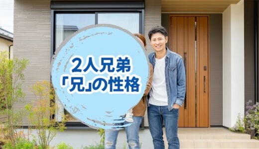 弟がいる「兄」はプライドが高くて責任感もあるけど不器用