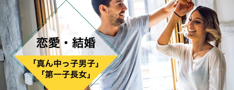 真ん中っ子男子と第一子長女のカップル画像