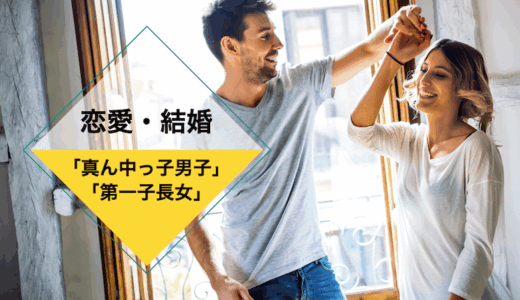 「真ん中っ子男子」と「第一子長女」自由な男に世話好きは逆効果？