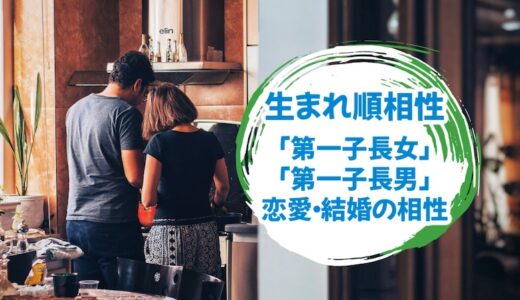 【第一子同士】長女と長男の恋愛・結婚生活の相性