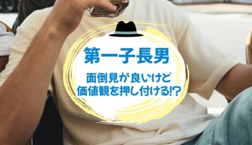 「第一子長男」自分の価値観を押し付けたり、投げやりな性格