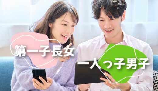 「第一子長女」と「一人っ子男子」の恋愛・結婚相性