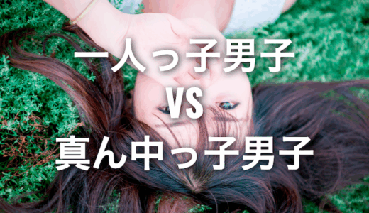 【相性が悪い】一人っ子男子VS真ん中っ子男子の戦い