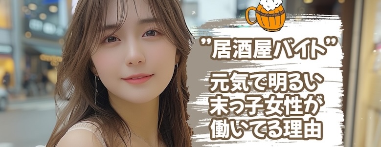居酒屋で働く末っ子女性の画像