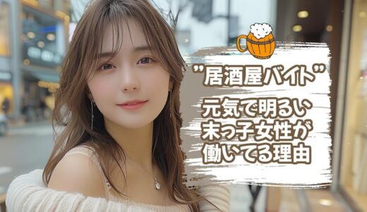 居酒屋では元気で明るい「末っ子女性」が働いている理由