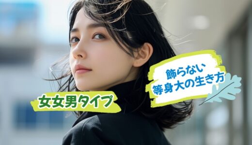 「飾らない等身大な生き方」をする真ん中っ子（女女男）の性格