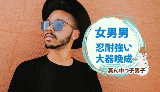 「女男男」真ん中っ子男子は忍耐強くて大器晩成な性格なの？