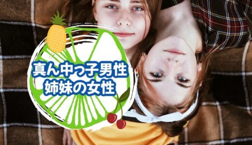 「真ん中っ子男性」と「二人姉妹の女性」の恋愛・結婚相性