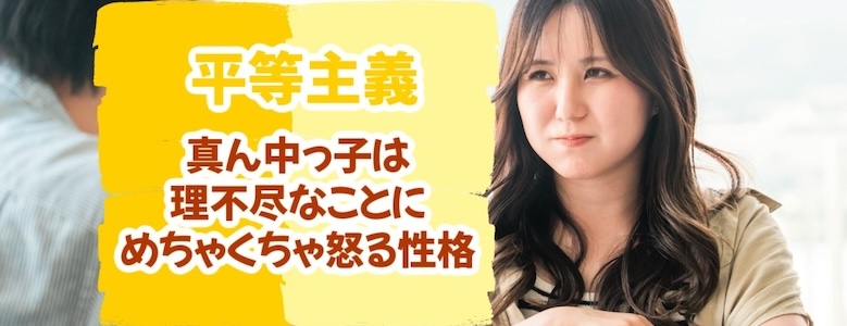 平等主義な真ん中っ子