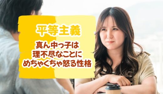 真ん中っ子は「平等主義」で理不尽なことに怒る性格