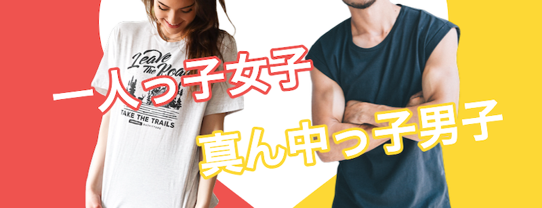 一人っ子女性と真ん中っ子男性の画像