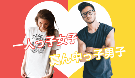 男男男の真ん中っ子男子は年上の一人っ子女性と相性が良い話