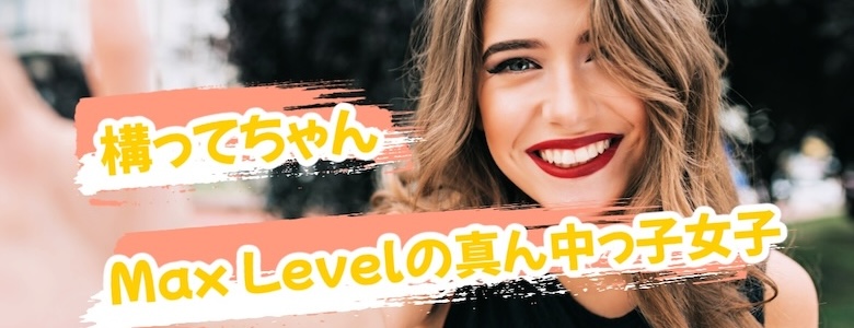 構ってレベルが高い真ん中こ女性の画像