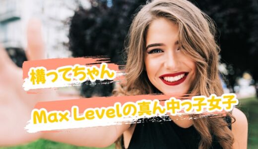 「真ん中っ子女子」は構ってちゃんレベルが高すぎる性格