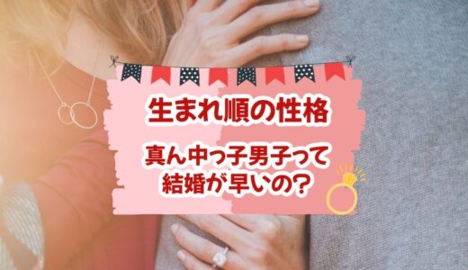「真ん中っ子男子」結婚が早い兄弟構成があるのは本当？