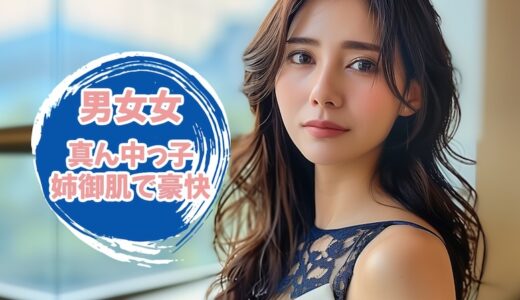 【男女女】姉御肌で豪快な真ん中っ子女性は泡盛呑みそう…
