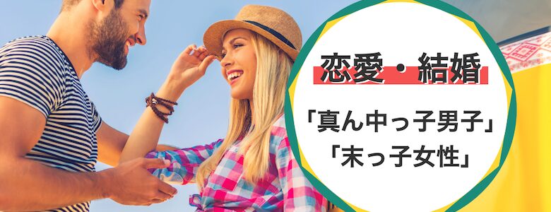 真ん中っ子男子と末っ子女性