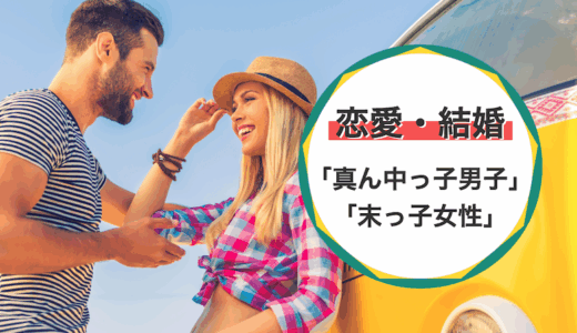 「真ん中っ子男子」と「末っ子女子」の恋愛・結婚の相性