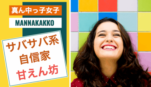 【真ん中っ子女子】サバサバ系&自信家で甘えん坊な性格・特徴