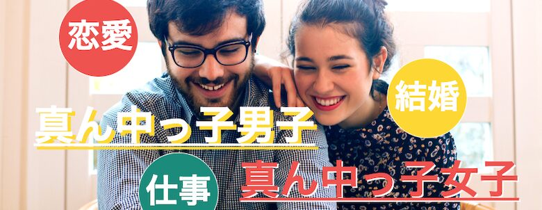 真ん中っ子同士の恋愛・仕事・結婚の画像