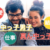 真ん中っ子男子×真ん中っ子女子同士｜最強の恋愛・仕事・結婚の相性