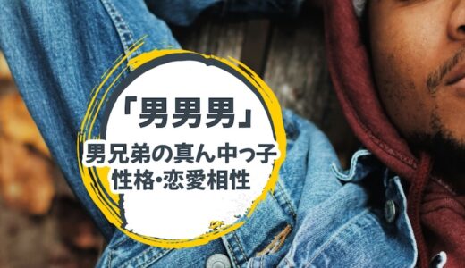 「男男男」男兄弟で育った真ん中っ子は流されやすい性格なの？