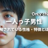 「一人っ子男性」の誤解されている性格・特徴とは？