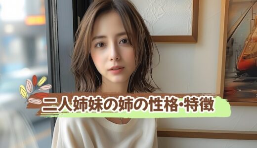 二人姉妹「姉」は機械音痴で発想が小さくて平凡な生き方に？