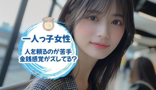 「一人っ子女性」は人を頼るのが苦手で金銭感覚がズレてる？