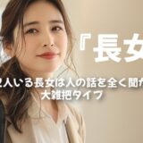 弟が2人いる第一子長女は人の話を全く聞かない大雑把タイプ