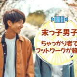 「末っ子男性」ちゃっかり者でフットワークが軽くて信じやすい