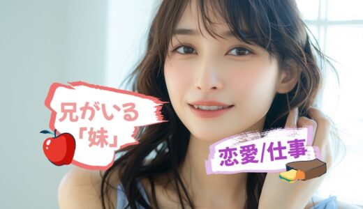 兄がいる「妹」は生活感がなくて別世界から来た文系タイプ