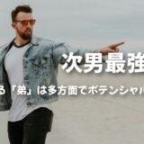 次男最強説！兄がいる「弟」は多方面でポテンシャルが高いイケメン