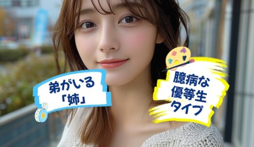 【弟がいる「姉」】臆病な優等生タイプでゆっくりと成長する性格